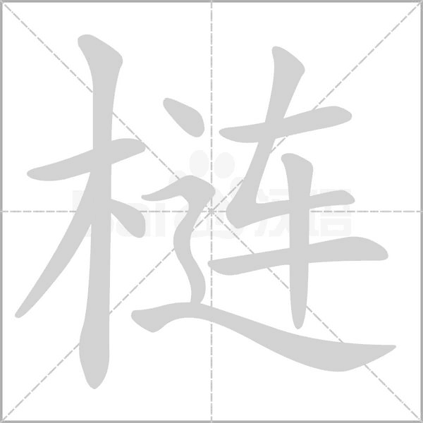 梿字笔顺图