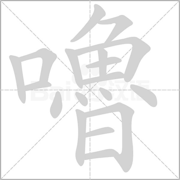 嚕字笔顺图