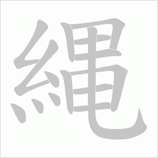 縄字笔顺图