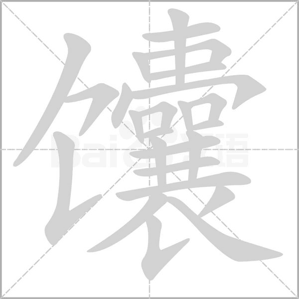 馕字笔顺图