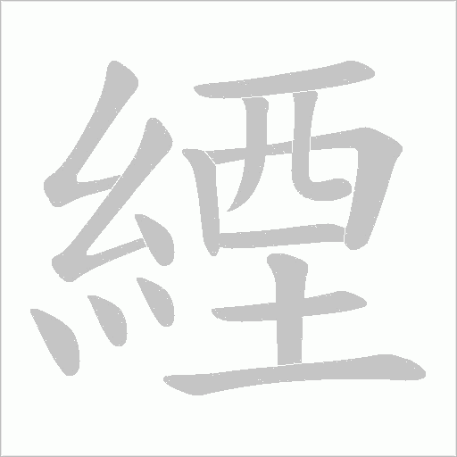 緸字笔顺图