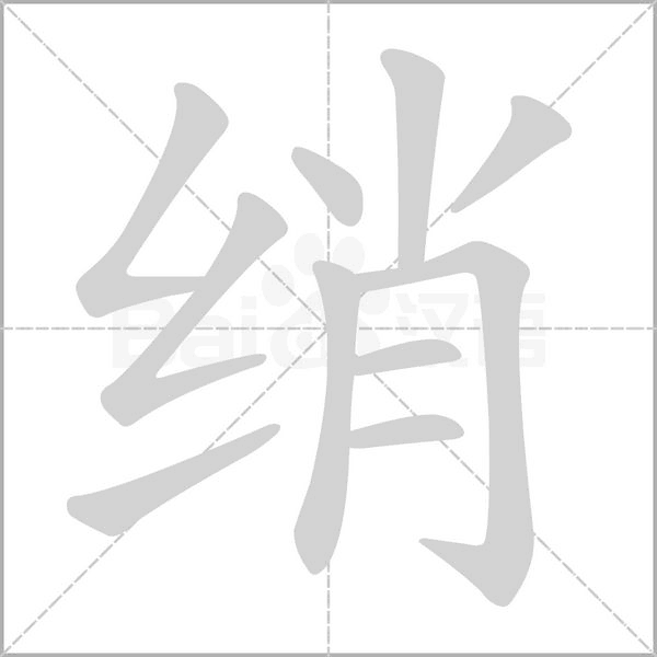 绡字笔顺图