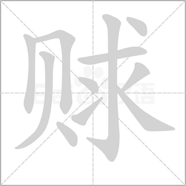 赇字笔顺图