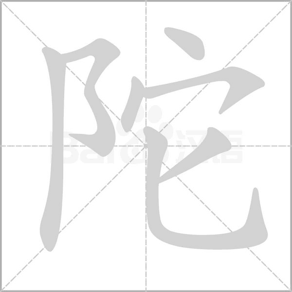 陀字笔顺图