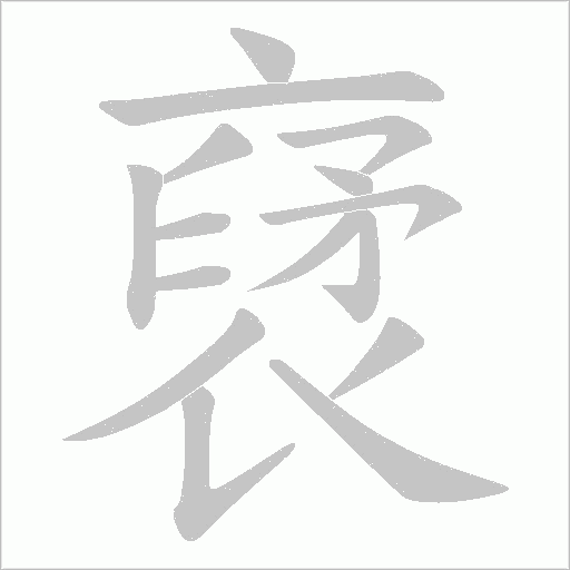 睫字笔顺图
