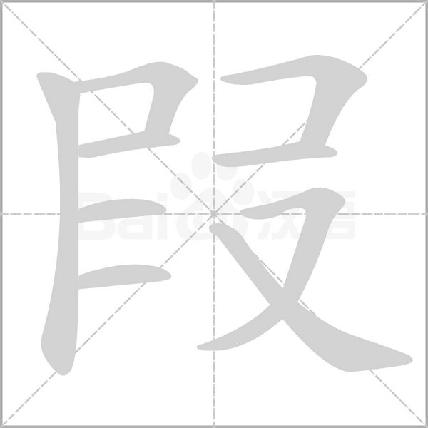 叚字笔顺图