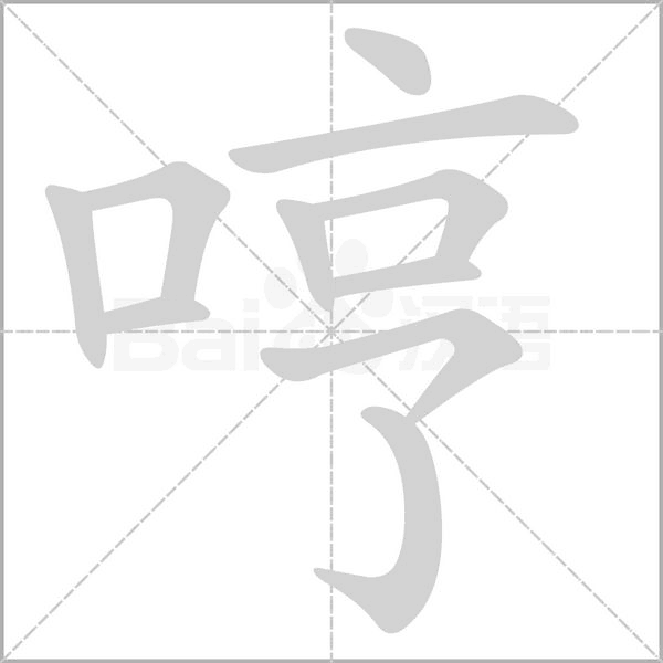 哼字笔顺图