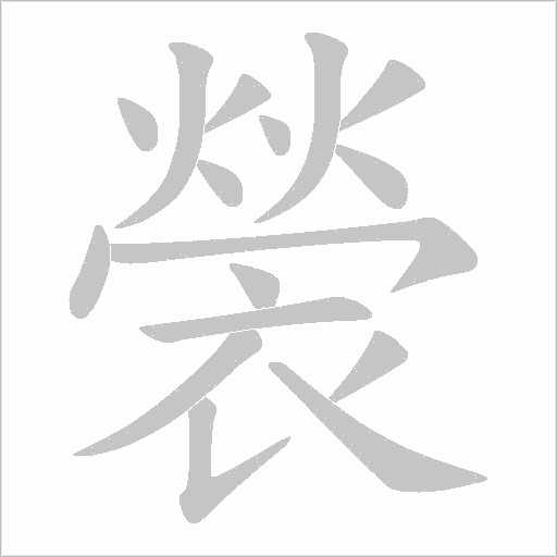 褮字笔顺图