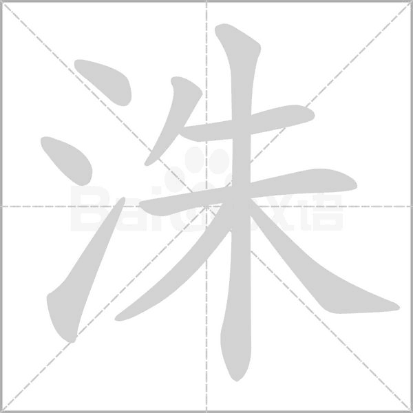 洙字笔顺图