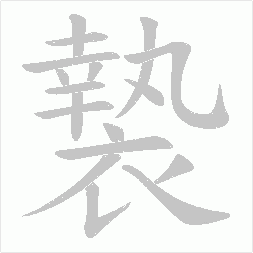 褺字笔顺图