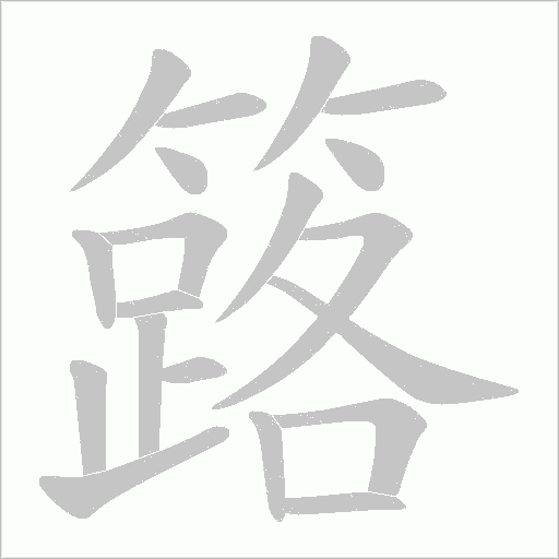 簬字笔顺图