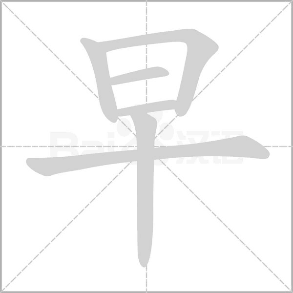 早字笔顺图