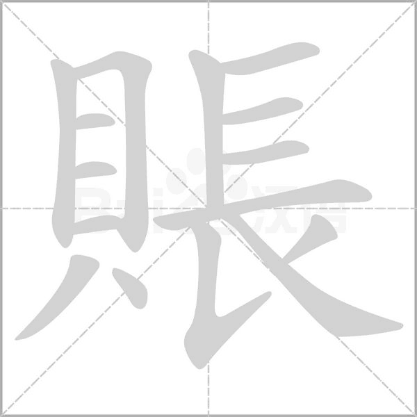 賬字笔顺图