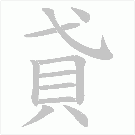 貣字笔顺图
