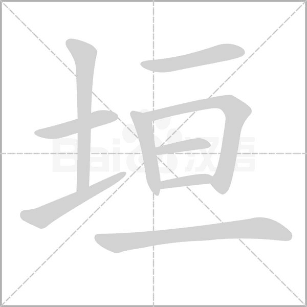 垣字笔顺图