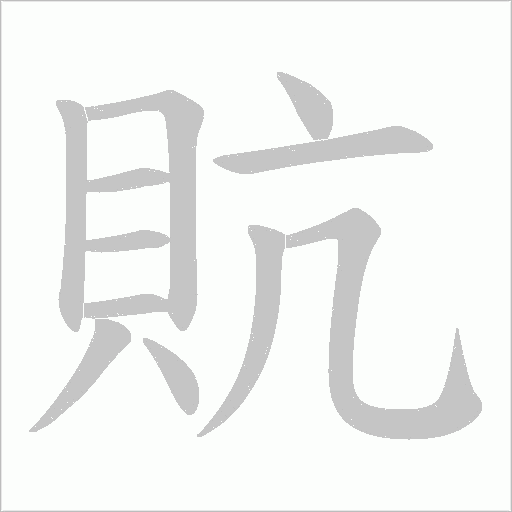 貥字笔顺图