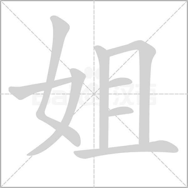 姐字笔顺图
