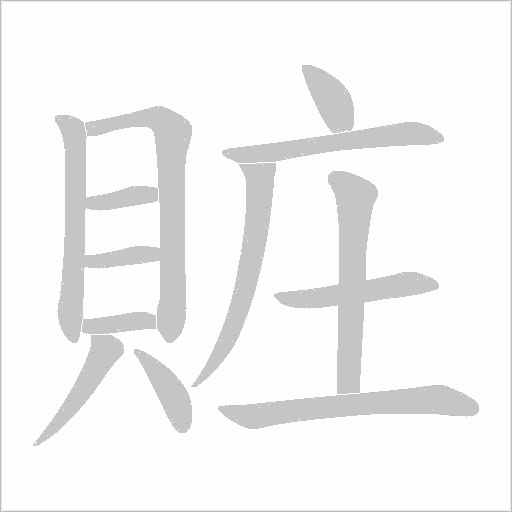 賍字笔顺图