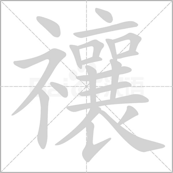 禳字笔顺图