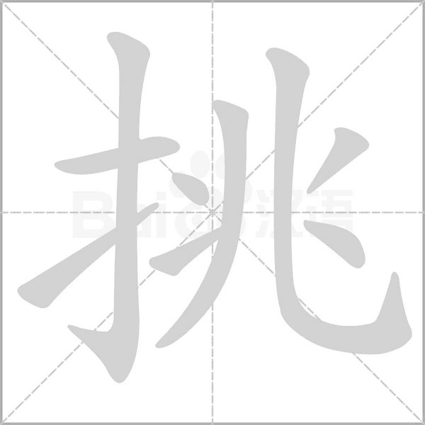 挑字笔顺图