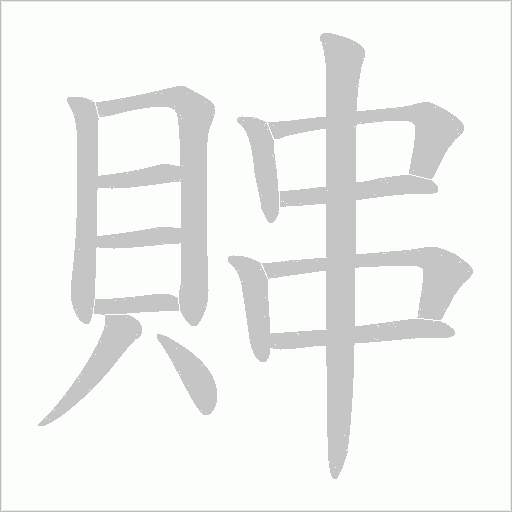 賗字笔顺图