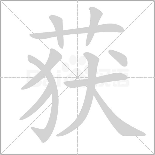 获字笔顺图