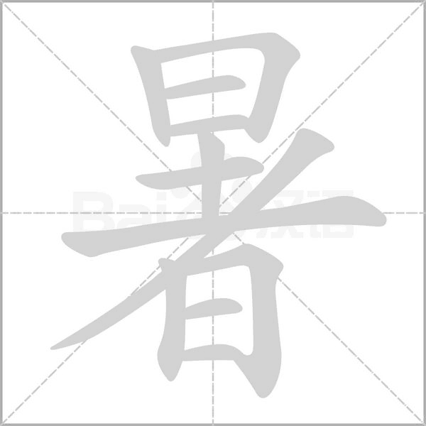 暑字笔顺图