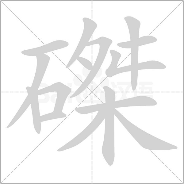 磔字笔顺图