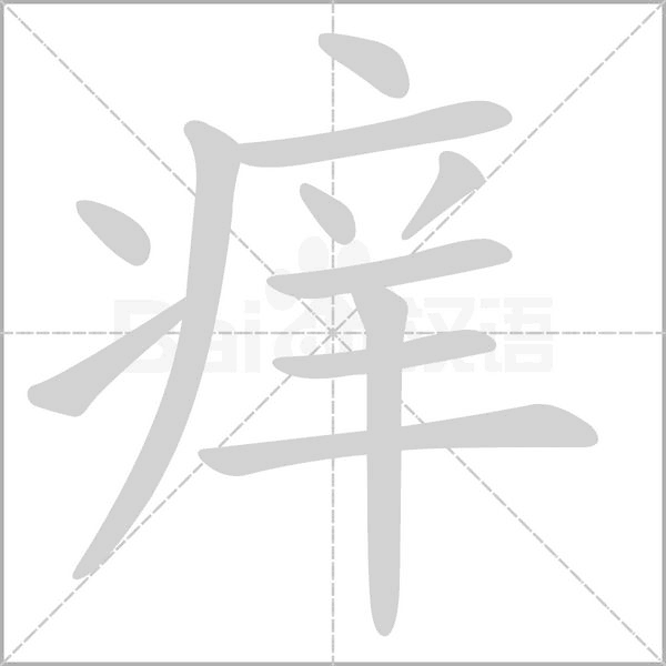 痒字笔顺图