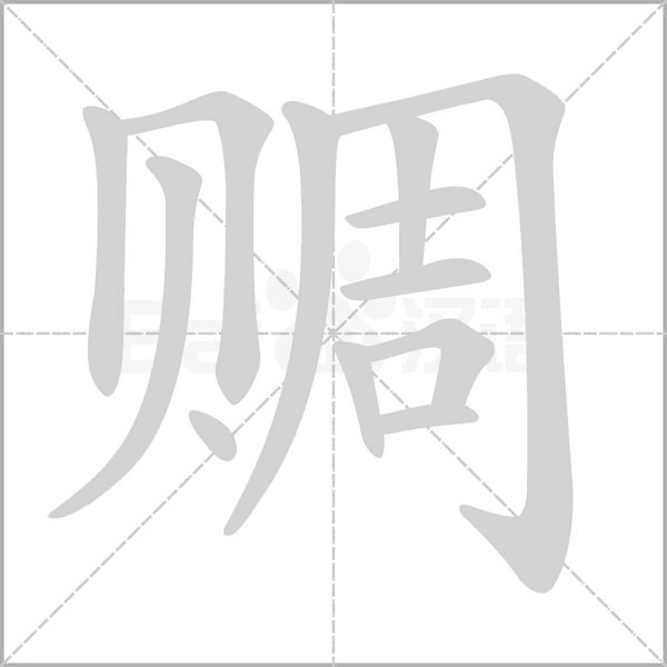 赒字笔顺图