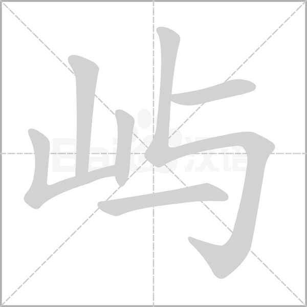 屿字笔顺图