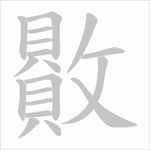 贁字笔顺图