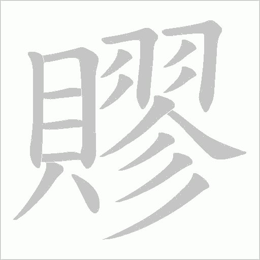 賿字笔顺图