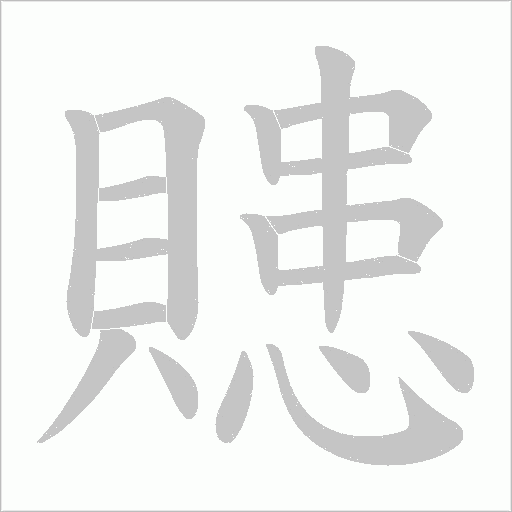 贃字笔顺图
