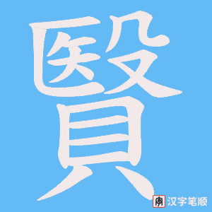 贀字笔顺图