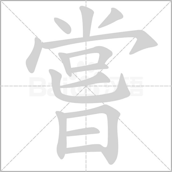 嘗字笔顺图