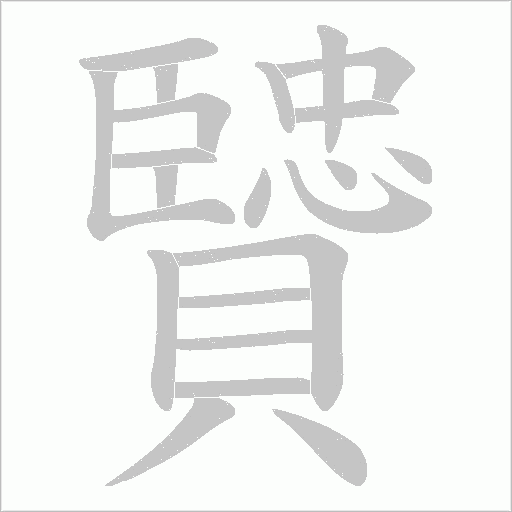 贒字笔顺图