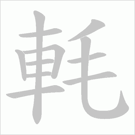 軞字笔顺图