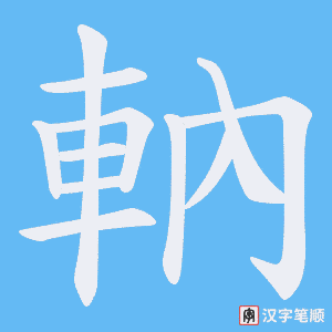 軜字笔顺图