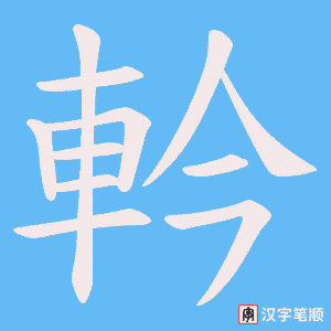 軡字笔顺图