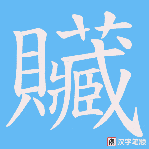 贜字笔顺图