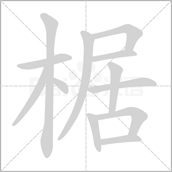 椐字笔顺图