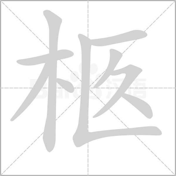 柩字笔顺图