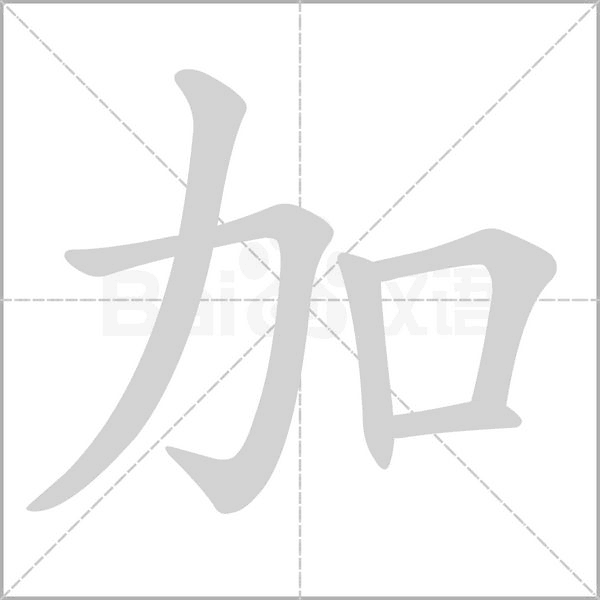 加字笔顺图