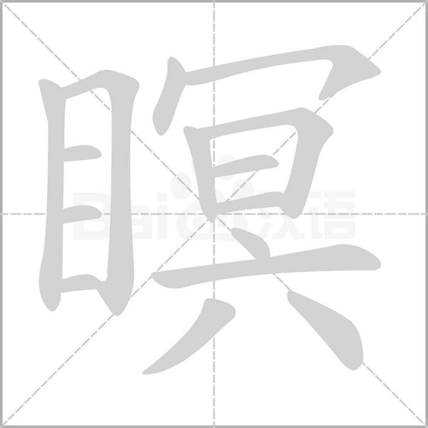 瞑字笔顺图