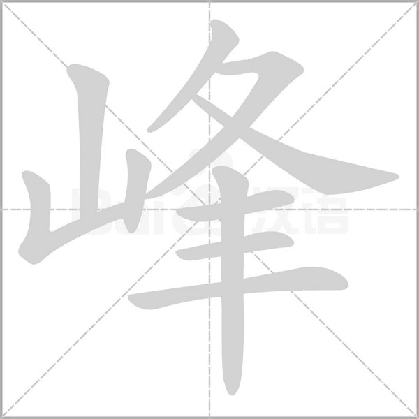 峰字笔顺图