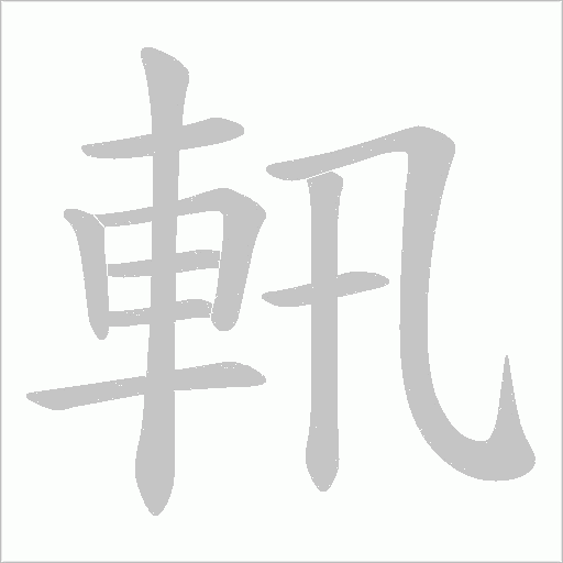 軐字笔顺图