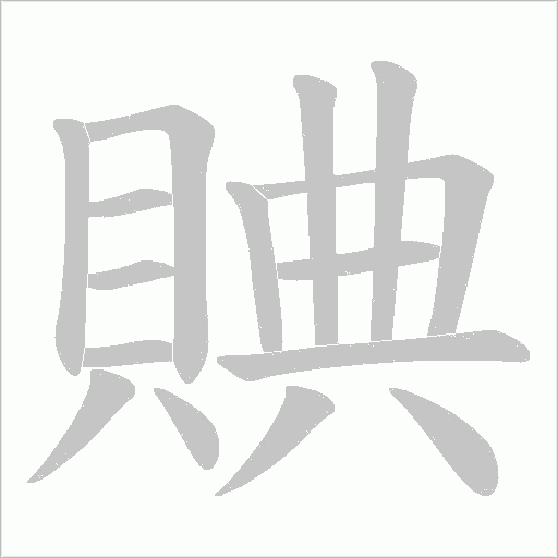 賟字笔顺图