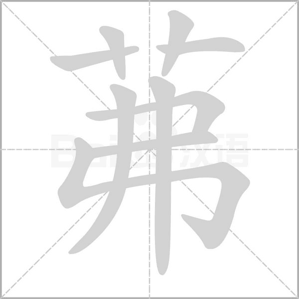 茀字笔顺图