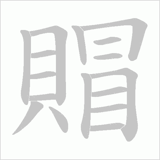 賵字笔顺图